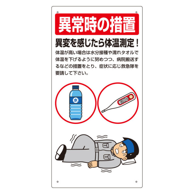 HO-594 熱中症対策標識　異常時の措置