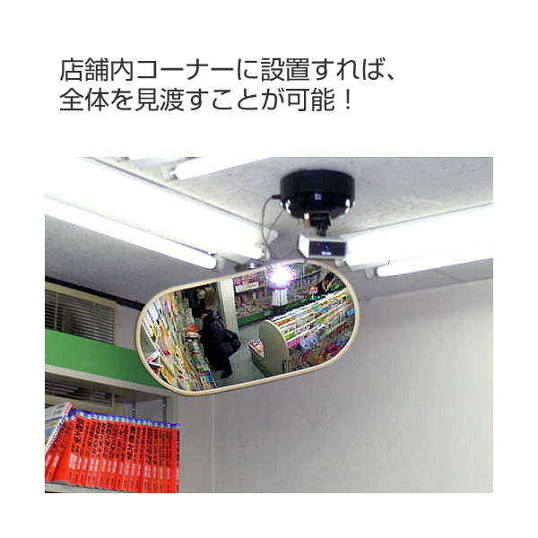 工事資材コム｜防犯ミラー（室内用） 小判 255×505