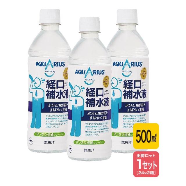 【法人・個人事業主様限定】アクエリアス経口補水液 (500ml×24本入) 2箱セット N18-24
