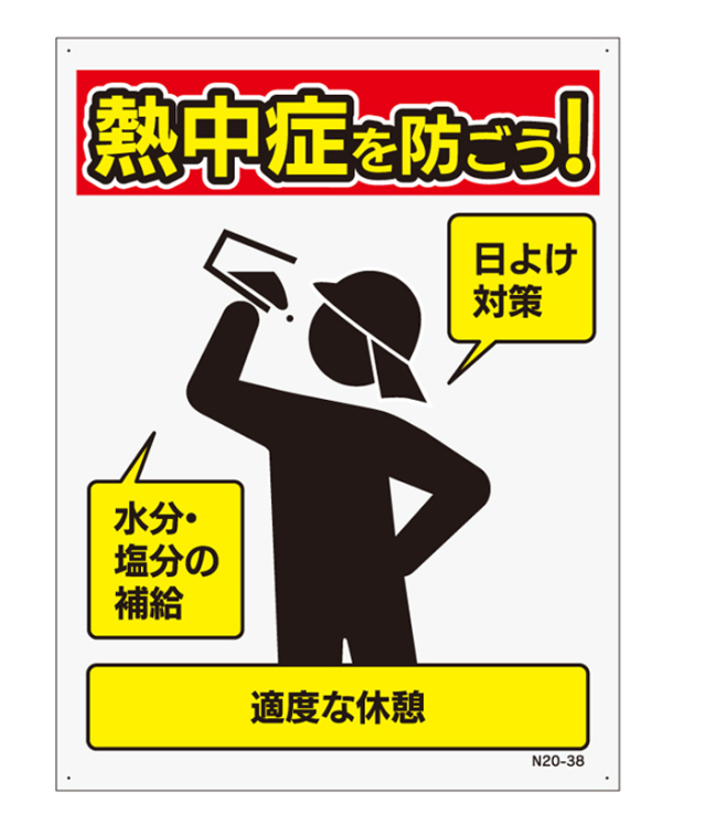 【法人・個人事業主様限定】予防看板(赤) N20-38