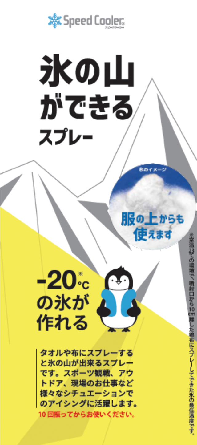 【法人・個人事業主様限定】スピードクーラー 氷の山ができるスプレー N21-08