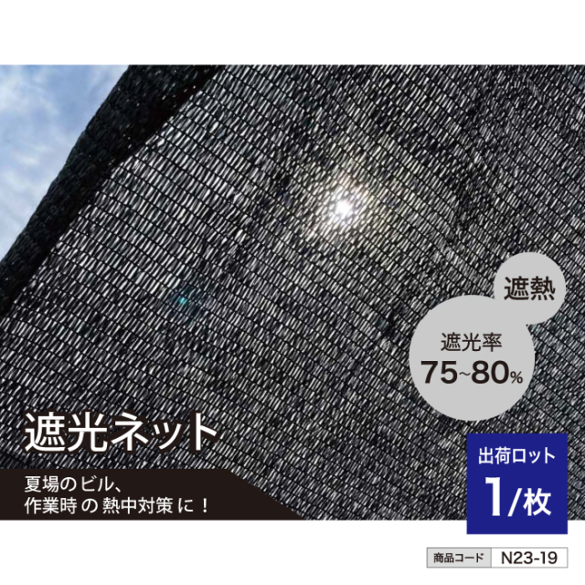遮光ネット 3600×5400 n23-19
