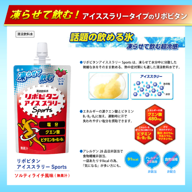 工事資材コム | リポビタン アイススラリー Sports ソルティライチ風味