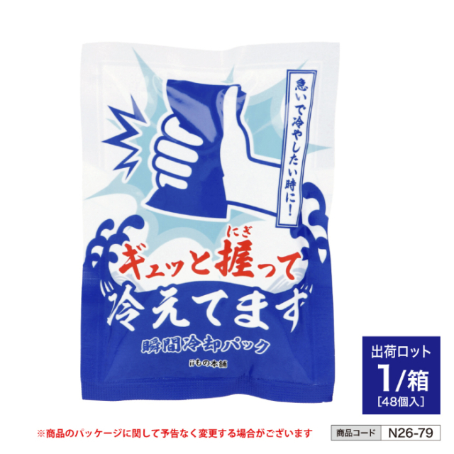 ギュっと握って冷えてます (48個入) n26-79