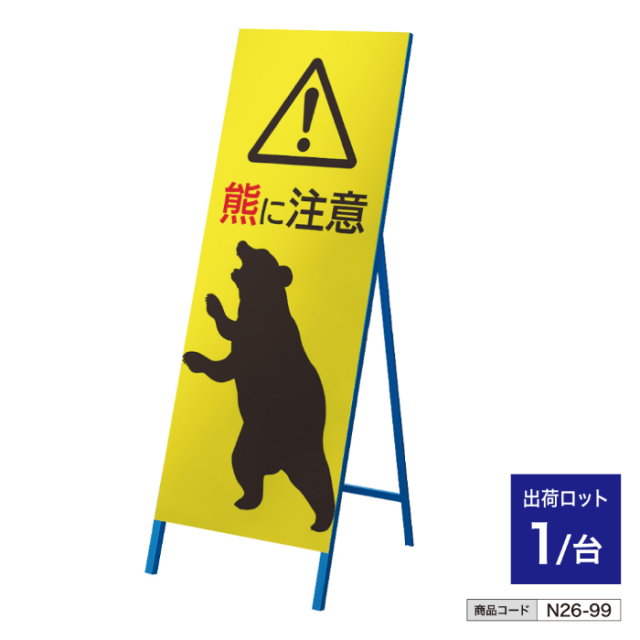 熊出没 注意喚起 立看板 n26-99