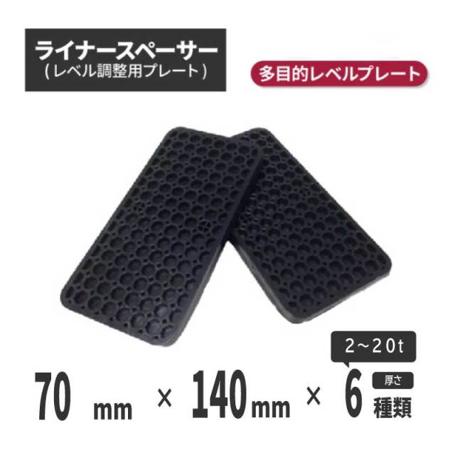 工事資材コム｜【法人・個人事業主様限定】ライナースペーサー 中 L140×W70