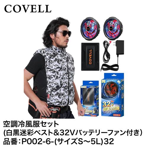 工事資材コム | 空調冷風服フルセット（白黒迷彩LLベスト＋32V