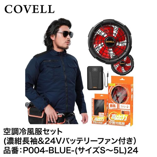 工事資材コム | 空調冷風服フルセット（濃紺4L長袖＋24V