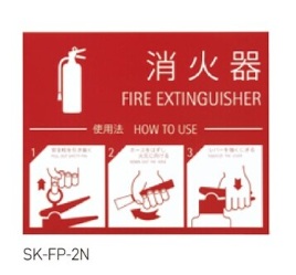 神栄ホームクリエイト SK-FP-2N 消火器取扱表示シート 消火器 表示 シール ステッカー 消火器表示板 消火器標示板 消火器表示プレート 消火器プレート 表示板