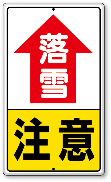 SP-701 落雪注意標識