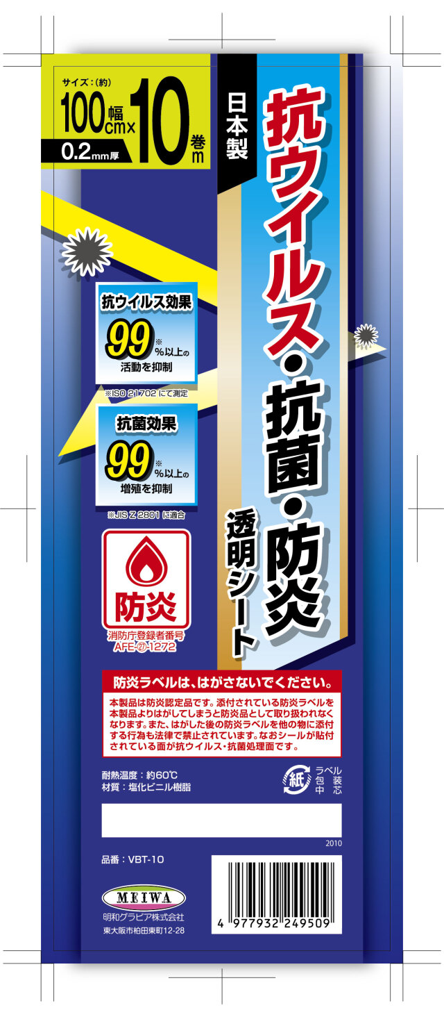 【法人・個人事業主様限定】防炎抗ウイルス抗菌透明シールド材 VBT-10