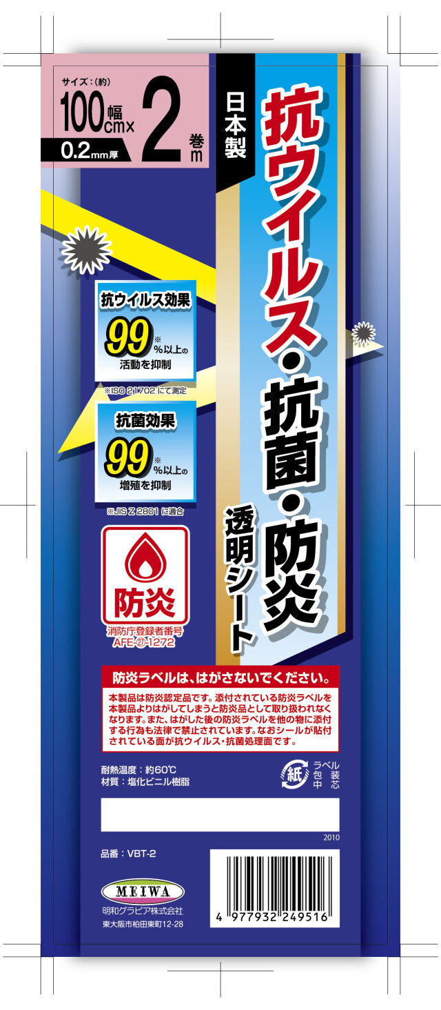 【法人・個人事業主様限定】防炎抗ウイルス抗菌透明シールド材 VBT-2
