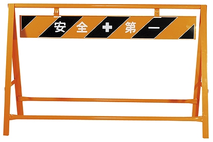 A型バリケート　Bタイプ