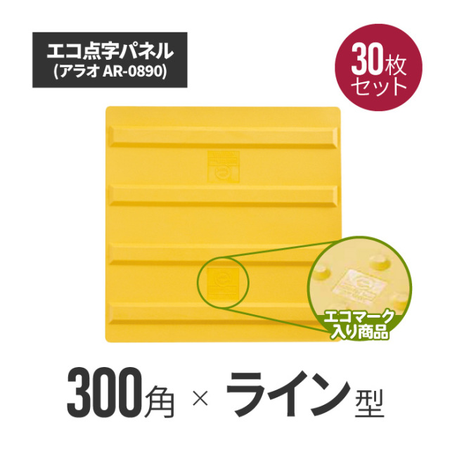 ★ アラオ エコ点字パネル・300角　ラインタイプ 30枚セット ar-0890-30