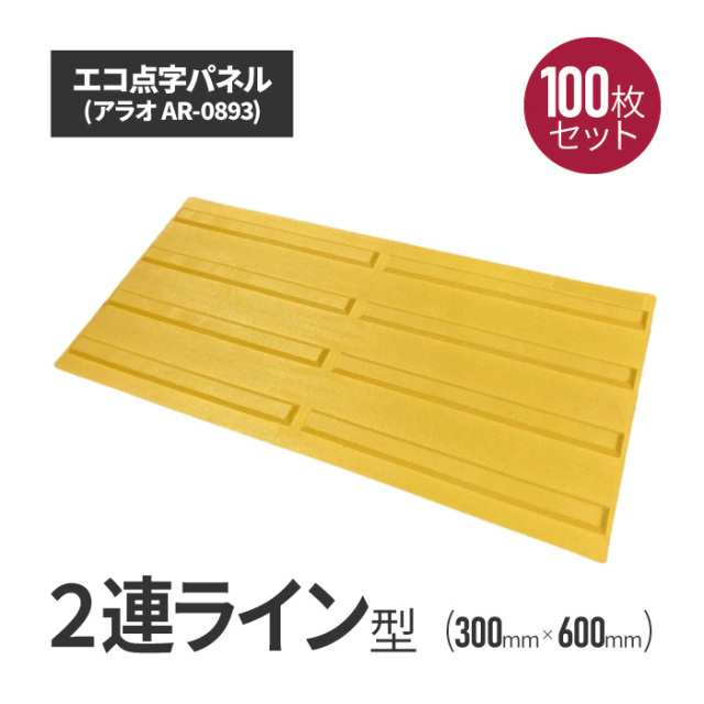 工事資材コム｜エコ点字パネル・300角 2連ラインタイプ 100枚セット ar 