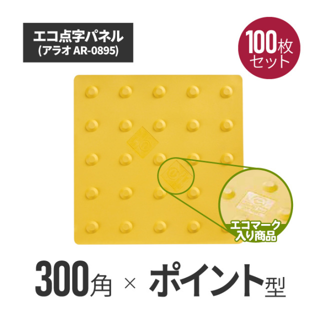 ★ アラオ エコ点字パネル・300角　ポイントタイプ 100枚セット ar-0895-100