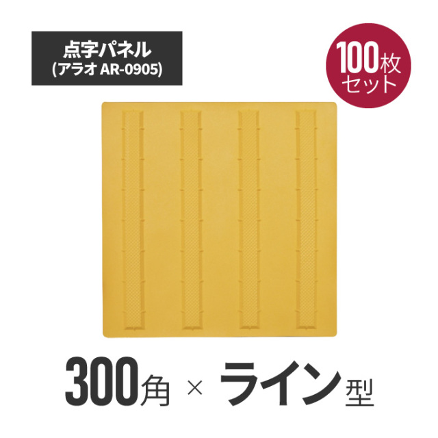 ★ アラオ 点字パネル・300角・ラバー　ラインタイプ 100枚セット ar-0905-100
