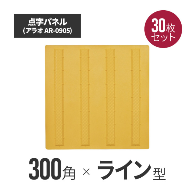 ★ アラオ 点字パネル・300角・ラバー　ラインタイプ 30枚セット ar-0905-30