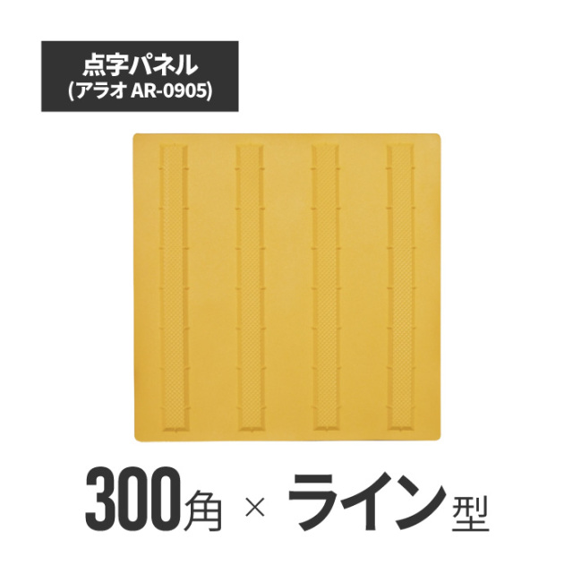 ★ アラオ 点字パネル・300角・ラバー　ラインタイプ ar-0905