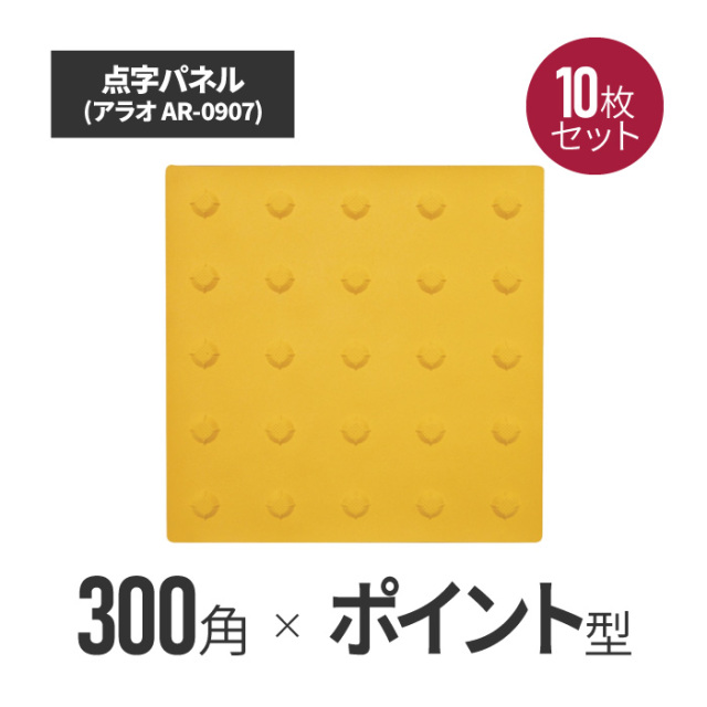★ アラオ 点字パネル・300角・ラバー　ポイントタイプ 10枚セット ar-0907-10