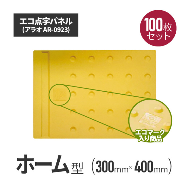 ★ アラオ エコ点字パネル　ホームタイプ 100枚セット ar-0923-100