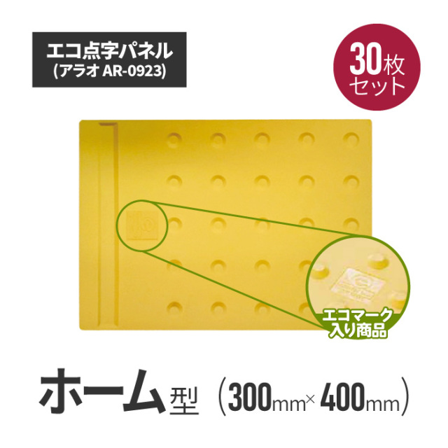 ★ アラオ エコ点字パネル　ホームタイプ 30枚セット ar-0923-30