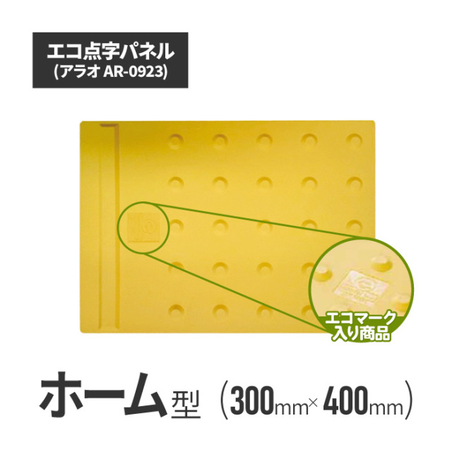 アラオ エコ点字パネル ポイント 20枚 - 1