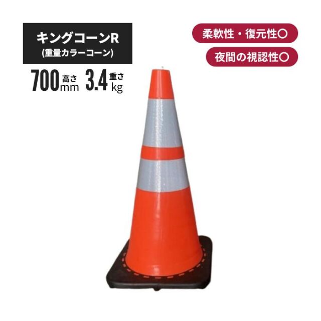 工事資材コム｜キングコーンR (重量タイプカラーコーン)
