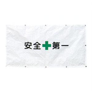 フェンス用目隠しシート　安全第一 900×1700mm