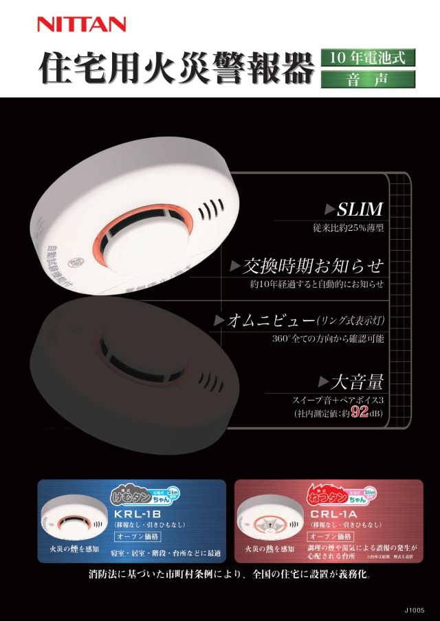住宅用火災警報器 CRL-1A 10個入り NITTAN 住宅用火災警報器 CRL-1A 10個入り 警報器・ブザー