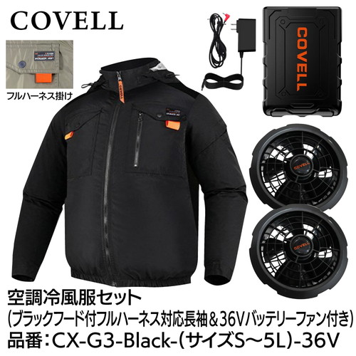COVELL 空調冷風服フルセット (フード付フルハーネス対応長袖タイプウェア＆36vバッテリーファン付き） ５Lサイズ ブラック cx-g3-black-5l-36v