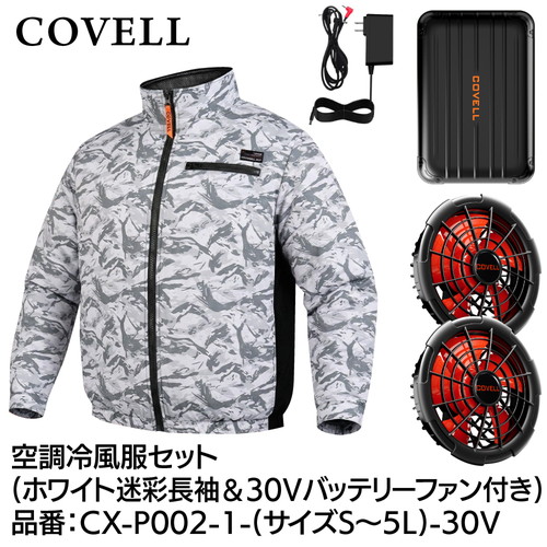 工事資材コム | COVELL 空調冷風服フルセット (ベストタイプウェア