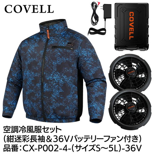 COVELL 空調冷風服フルセット (長袖タイプウェア＆36vバッテリーファン付き） ５Lサイズ 紺迷彩 cx-p002-4-5l-36v