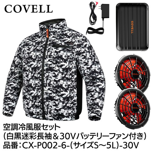 COVELL 空調冷風服フルセット (長袖タイプウェア＆30vバッテリーファン付き） ５Lサイズ 白黒迷彩 cx-p002-6-5l-30v