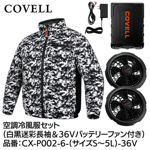 COVELL 空調冷風服フルセット (長袖タイプウェア＆36vバッテリーファン付き） ５Lサイズ 白黒迷彩 cx-p002-6-5l-36v