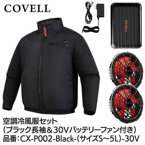 COVELL 空調冷風服フルセット (長袖タイプウェア＆30vバッテリーファン付き） ５Lサイズ ブラック cx-p002-black-5l-30v