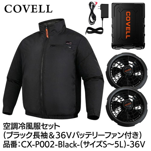 工事資材コム | COVELL 空調冷風服フルセット (長袖タイプウェア＆36v