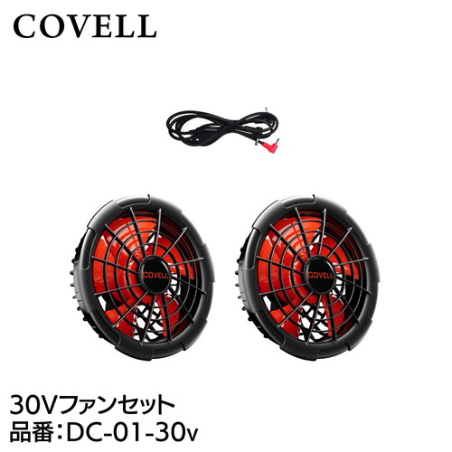 COVELL 30Vファンセット （ケーブル付き） dc-01-30ｖ