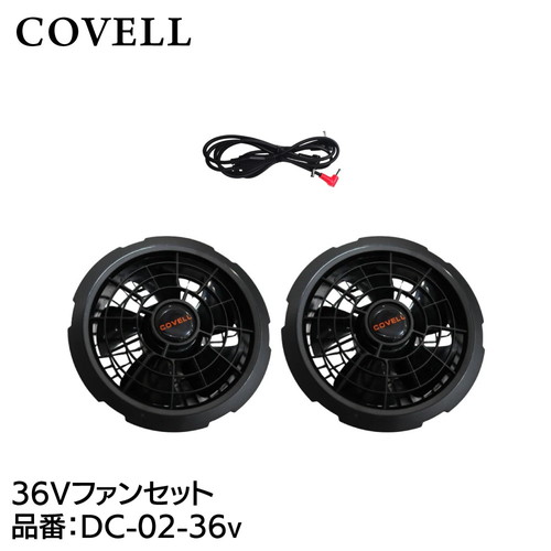 COVELL 36Vファンセット （ケーブル付き） dc-02-36ｖ