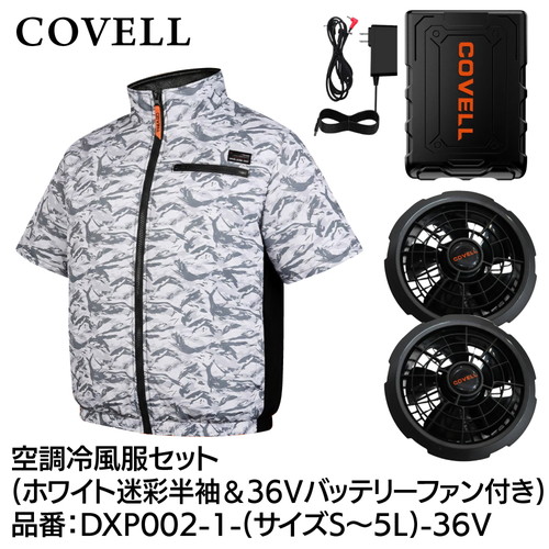 工事資材コム | COVELL 空調冷風服フルセット (半袖タイプウェア＆36v