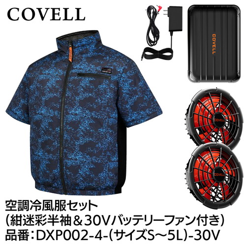 工事資材コム | COVELL 空調冷風服フルセット (半袖タイプウェア＆30v