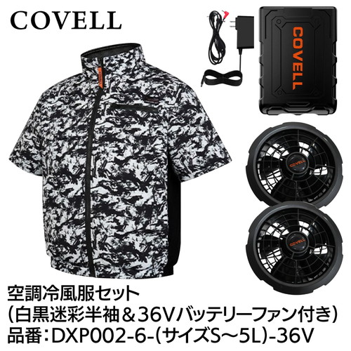 工事資材コム | COVELL 空調冷風服フルセット (半袖タイプウェア＆36v