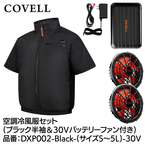 COVELL 空調冷風服フルセット (半袖タイプウェア＆30vバッテリーファン付き） ５Lサイズ ブラック dxp002-black-5l-30v