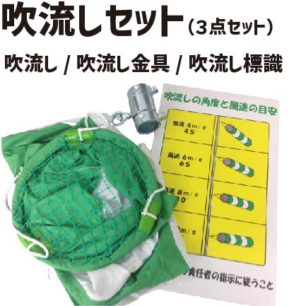 ★ アラオ 吹流しセット (本体・金具・標識)