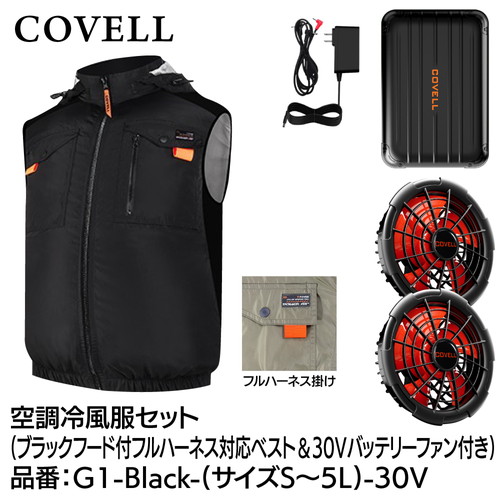COVELL 空調冷風服フルセット (フード付フルハーネス対応ベストタイプウェア＆30vバッテリーファン付き） ５Lサイズ ブラック g1-black-5l-30v