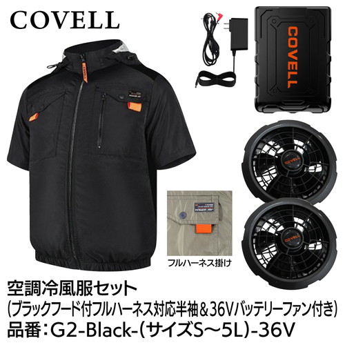 COVELL 空調冷風服フルセット (フード付フルハーネス対応半袖タイプウェア＆36vバッテリーファン付き） ５Lサイズ ブラック g2-black-5l-36v