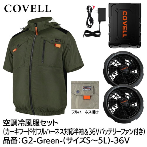 COVELL 空調冷風服フルセット (フード付フルハーネス対応半袖タイプウェア＆36vバッテリーファン付き） ５Lサイズ カーキ g2-green-5l-36v