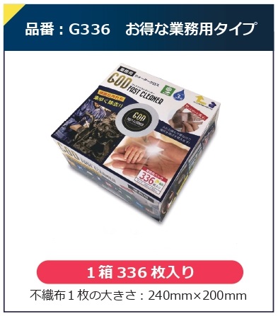 ゴッドファストクリーナー 1箱(336枚入り) g336