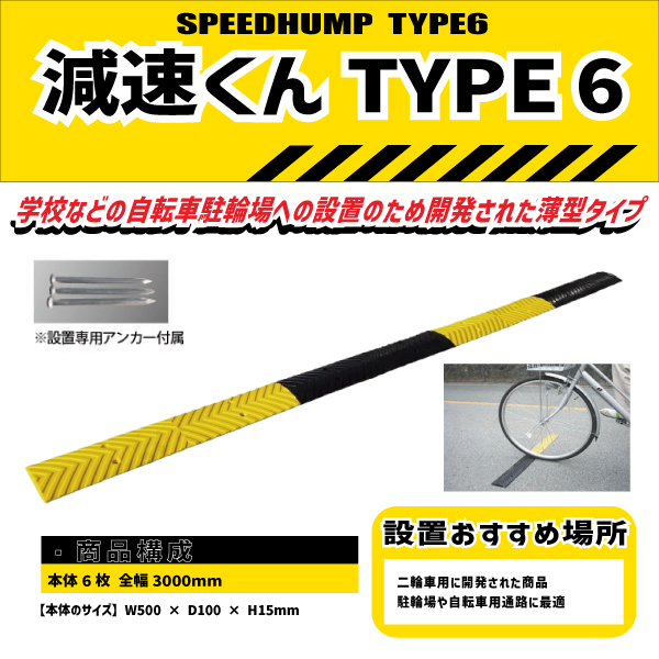 工事資材コム｜ゴム製減速帯（ハンプ）「減速くん TYPE6」