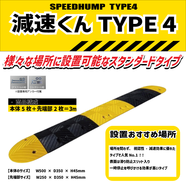 工事資材コム｜ゴム製減速帯（ハンプ）「減速くん TYPE4」 3Mセット